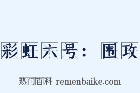 彩虹六号：围攻是什么意思的图片